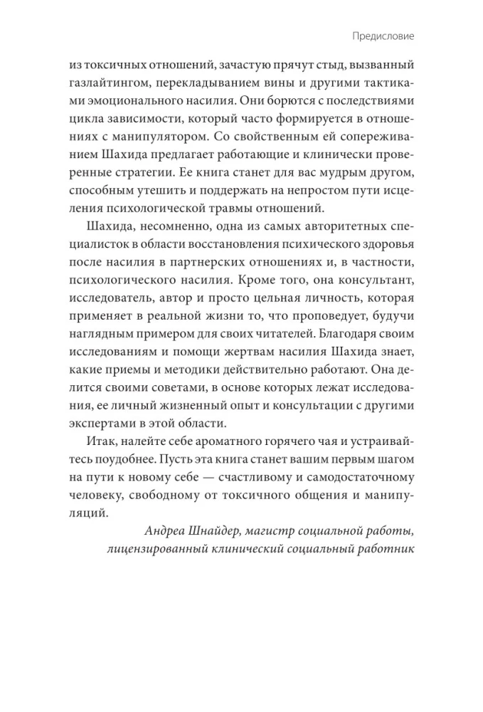 Toksiskie cilvēki. Kā pasargāt sevi no narcisistiem, gāzētājiem, psihopātiem un citiem manipulātoriem